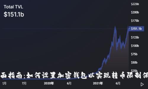 全面指南：如何设置加密钱包以实现转币限制保护