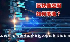 全面指南：如何设置加密钱包以实现转币限制保