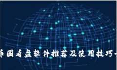 十大币圈看盘软件推荐及使用技巧全解析