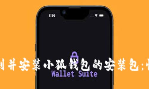 如何找到并安装小狐钱包的安装包：快速指南