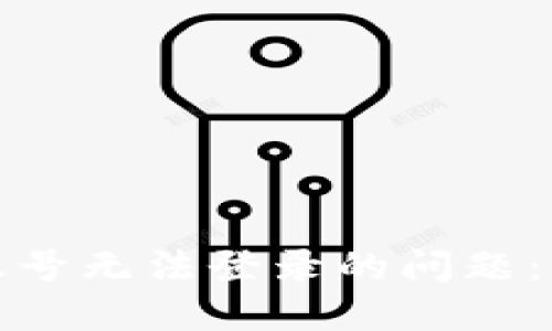 如何解决小狐钱包账号无法登录的问题：详细步骤和解决方案
