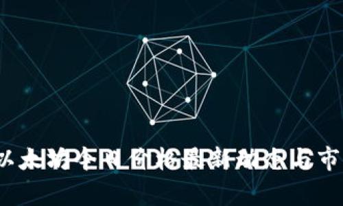 实时追踪：以太坊今日价格最新动态与市场影响分析