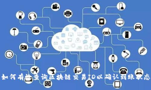 如何有效查询区块链交易ID以确认到账状态