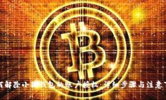 如何解除小狐钱包的账户