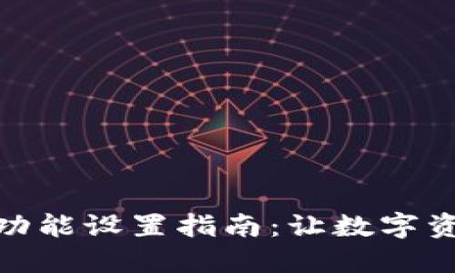 小狐钱包的同步功能设置指南：让数字资产管理更加便捷