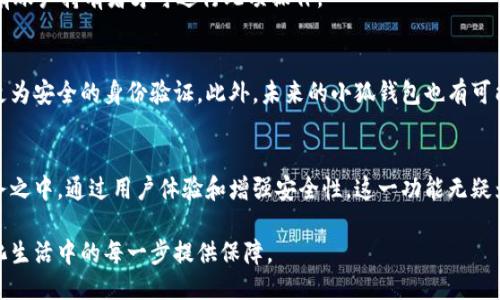   小狐钱包：如何通过指纹设置提升安全性与便利性 /   
 guanjianci 小狐钱包,指纹设置,安全性,便捷操作 /guanjianci 

引言：数字钱包的安全与便利  
随着智能手机的普及和移动支付的迅速发展，数字钱包逐渐成为人们日常生活中不可或缺的一部分。其中，小狐钱包因其简洁易用的界面和多样化的功能深受用户喜爱。而为了保护用户的资金安全，指纹设置成为一种越来越流行的安全选项。本文将详细介绍如何在小狐钱包中进行指纹设置，并探讨这一功能带来的安全性和便利性。

为何选择指纹设置？  
在如今的网络环境中，保护个人隐私与信息安全显得尤为重要。指纹识别技术作为一种生物识别方式，具有唯一性和不可复制性，能够有效防止未授权访问。与传统的密码输入方式相比，指纹解锁不仅快速便捷，还减少了因输入错误而导致的账户锁定等困扰。此外，指纹设置可以与小狐钱包中的各项功能深度整合，带来无缝的用户体验。

准备工作：确保指纹识别功能可用  
在进行指纹设置之前，首先需要确保您的手机支持指纹识别功能，并且已经将指纹成功录入到手机的系统设置中。如果尚未进行设置，请参阅手机用户手册，通常在设置菜单中可以找到“指纹与安全性”选项，按照提示即可完成指纹录入。

步骤一：打开小狐钱包应用  
在手机中找到小狐钱包的应用图标，轻触打开。进入主界面后，您会看到各种功能选项，包括账户管理、转账、充值等。在这里，我们将侧重于如何设置指纹解锁。

步骤二：前往设置菜单  
在小狐钱包的主界面中，寻找右上角的“设置”图标，通常是一个齿轮或三个点的符号。点击进入设置菜单，您将看到各种功能选项，如账户信息、交易记录、安全设置等。

步骤三：选择安全设置  
在设置菜单中，找到“安全设置”一项。点击进入后，您会遇到多种安全选项，包括密码修改、指纹解锁及面部识别等。选择“指纹解锁”，接着系统会要求您验证已经录入的指纹。

步骤四：验证指纹  
在此步骤中，您需要将手指放置在指纹识别区域，系统会自动识别指纹以确认您的身份。这是为了确保只有合法的账户持有者才能启用指纹解锁功能。

步骤五：启用指纹解锁  
指纹验证通过后，您将看到一个选项，询问是否启用指纹解锁功能。选择“开启”，确认您的选择。至此，指纹设置已完成，您可以在再次打开小狐钱包时使用指纹进行快速登录。

指纹设置完成后的体验提升  
现在，您已经成功设置了指纹解锁，在刚进入小狐钱包时，直接用指纹识别就能快速进入您的账户，这不仅提高了使用效率，也让每次的交易变得更加安全。有了指纹解锁，无需每次输入密码，避免了密码被偷窥的风险，为日常交易提供了更高的便利性。

常见问题解答  
在使用小狐钱包的指纹设置功能时，您可能会遇到以下几类问题，本文将一一为您解答：

1. 如果指纹无法识别，应该怎么办？  
如果您发现指纹识别失败，可以尝试以下方法：首先确认手指清洁，指纹识别模块应保持无尘。其次，尝试录入另一枚指纹，许多手机支持多指纹的录入。最后，如果问题依旧，考虑检查手机的生物识别模块是否正常工作。

2. 指纹数据会被外泄吗？  
指纹数据通常会加密存储在手机的安全芯片中，只有设备本身可以访问。这意味着即使小狐钱包的服务器遭到攻击，攻击者也无法获取您的指纹数据，因此您无需过于担忧数据泄露问题。

3. 如何关闭指纹解锁功能？  
若您希望临时或永久关闭指纹解锁功能，返回小狐钱包的“安全设置”，找到“指纹解锁”，选择“关闭”即可。系统会要求您输入密码验证身份，以确保只有账户持有者才可进行此项操作。

小狐钱包的未来发展趋势  
随着科技的不断进步，数字钱包的安全性与便捷性将持续提升。指纹识别技术可能会与其他生物识别技术相结合，例如面部识别、虹膜识别等以提供更为安全的身份验证。此外，未来的小狐钱包也有可能引入更多的支付方式与安全策略，进一步增强用户体验。用户的个人财务安全将成为技术研发的重中之重，而小狐钱包也将努力在这方面引领潮流。

总结：指纹设置在小狐钱包中的价值  
总之，指纹设置功能的引入为小狐钱包用户提供了一种更为安全与便捷的操作方式。在日常使用中，您只需轻松一码，便可畅游于小狐钱包的各项服务之中。通过用户体验和增强安全性，这一功能无疑为数字钱包的使用树立了新的标杆。无论是在线购物、转账还是充值，使用指纹解锁都能使您的生活更加轻松与安全。

未来，随着越来越多的用户接受和使用小狐钱包，指纹设置将成为基本还是可选的安全配置之一，为每个用户的财务安全保驾护航，也为我们在数字化生活中的每一步提供保障。