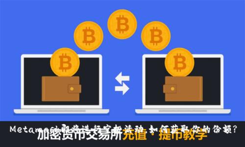 Metamask即将进行空投活动，如何获取你的份额?