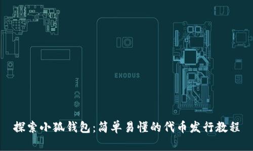 探索小狐钱包：简单易懂的代币发行教程