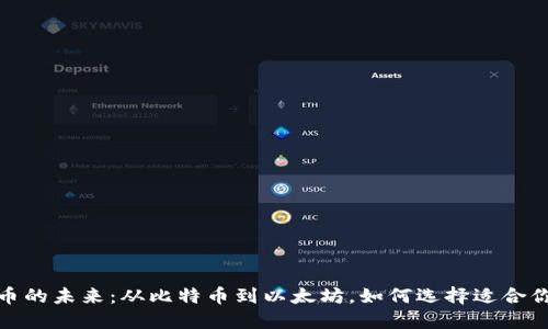探索虚拟货币的未来：从比特币到以太坊，如何选择适合你的投资方向