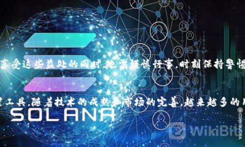 MetaMask挖矿指南：如何使用MetaMask进行加密货币挖掘与DeFi收益最大化

MetaMask, 挖矿, 加密货币, DeFi/guanjianci

什么是MetaMask？
MetaMask是当前以太坊生态中最为流行的数字钱包之一。作为一个浏览器插件或移动应用程序，它不仅可以存储以太坊及其代币，还支持与去中心化应用（DApp）的无缝连接。作为一个用户友好的接口，MetaMask帮用户轻松管理其数字资产并参与各类区块链服务，包括去中心化金融（DeFi）平台、NFT市场等。

挖矿的基本概念
挖矿通常是指通过特定算法来验证交易并将其记录到区块链上的过程。在加密货币的世界里，挖矿不仅需要高性能的计算机设备，还需要消耗大量电力。对于大多数用户而言，使用传统硬件进行挖矿并不划算，但在DeFi领域，利用智能合约和流动性挖矿的方式让更多投资者有机会参与其中。

MetaMask与挖矿的连接
MetaMask本身并不直接支持传统意义上的矿工角色，例如比特币或以太坊的区块验证。然而，它却为用户提供了访问各种DeFi协议的入口，用户可以利用其流动性进行挖矿。在DeFi中，流动性挖矿（Liquidity Mining）是一种新的收益形式，用户通过提供流动性而收到奖励，通常是该平台的治理代币或其他资产。

如何通过MetaMask参与流动性挖矿？
我们来看看参与流动性挖矿的步骤：
ol
li创建MetaMask钱包br/ 如果你还没有MetaMask账号，首先需要下载并安装MetaMask钱包，然后按照步骤创建一个新的钱包，并保管好助记词。助记词是恢复钱包的唯一密码，请妥善保管。/li
li购买以太坊或相关代币br/ 通过交易所购买以太坊（ETH）或其他你想要参与挖矿的代币，接着将其转入MetaMask钱包中。/li
li选择一个DeFi平台br/ 选择一个支持流动性挖矿的DeFi平台，如Uniswap、SushiSwap、Yearn Finance等。/li
li提供流动性br/ 在所选的平台上，选择两个代币（例如，ETH和DAI），通过添加流动性池的方式提供流动性。一旦提供了流动性，你将获得该流动性池代币的证明。/li
li获取收益br/ 许多平台会为流动性提供者分配相应的代币奖励。你可以选择继续参与挖矿，或者在获得奖励后选择提取利润。/li
/ol

流动性挖矿中的风险与管理
尽管流动性挖矿为用户提供了吸引人的收益，但也伴随着若干风险：
ul
li无常损失br/ 提供流动性时，如果你提供的代币价格波动幅度较大，可能会导致无常损失，这意味着你可能会比单纯持有该代币的收益更低。/li
li合约风险br/ DeFi项目依赖于智能合约，而智能合约是由程序员编写的，存在人为错误或被黑客攻击的风险。投融资前一定要对项目进行充分的调研。/li
li市场波动性br/ 加密市场波动剧烈，价格波动可能会影响到你的资产价值，带来潜在损失。/li
/ul

MetaMask安全性：如何保护你的数字资产
在参与任何加密货币活动之前，安全性是每个用户都需关注的重点。在使用MetaMask时，请遵循以下安全措施：
ul
li备份钱包br/ 确保你的助记词或私钥尽量保存在安全的地方，切勿在线共享或存储。/li
li启用双重验证br/ 在任何支持的账户上启用双重验证，以提高账户安全性。/li
li定期检查账户br/ 定期检查MetaMask账户的活动，以便及时发现可疑交易。/li
/ul

总结：在MetaMask上挖矿的潜力
MetaMask不仅是一个简单的数字钱包，更是你进入去中心化金融世界的桥梁。通过流动性挖矿，你不仅可以监管和增值你的资产，还能参与到加密货币的生态中去。然而，用户在享受这些益处的同时，也需谨慎行事，时刻保持警惕。了解市场的动向，做出自我调研，将是你在这个迅速发展的领域中获得成功的关键。如果你遵循这些步骤并保持安全意识，MetaMask将在加密货币的世界中为你打开新的大门。

未来展望：MetaMask的演变与下一步的机会
随着数字货币的普及和DeFi生态的不断发展，MetaMask也在不断地演变和扩展。可以想见，未来MetaMask将会引入更多的功能和服务，简化用户的操作，以及更高效的收益配置工具。随着技术的成熟和市场的完善，越来越多的用户将加入到这个链上经济的大潮中。通过MetaMask，用户不仅可以从中获益，还能更加积极地参与到区块链的建设中去。

总结来看，MetaMask在挖矿和DeFi领域的潜力巨大，正确的操作方式将打开新的财富机遇。用户应当充分把握这一机会，努力实现资产的增值与个人的财务自由。