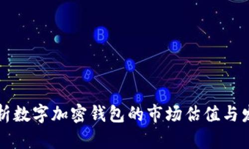 深入分析数字加密钱包的市场估值与发展前景