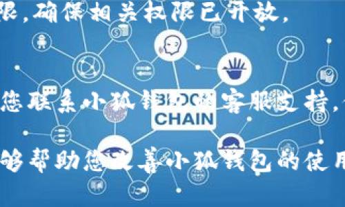 针对“小狐钱包很卡”的问题，您可以尝试以下几点解决方案：

### 1. 检查网络连接
有时候小狐钱包卡顿可能是由于网络问题导致的。您可以尝试以下步骤：
- 确保您的设备已连接到稳定的Wi-Fi网络或移动数据。
- 尝试打开其他应用程序或网页，测试网络速度和稳定性。 

### 2. 清除缓存和数据
应用程序缓存或数据过多，有可能导致小狐钱包反应迟缓。您可以：
- 前往手机设置，找到小狐钱包，选择“清除缓存”或“清除数据”，然后重新启动应用程序。
- 请注意，清除数据可能会导致部分设置重置，确保在清除前做好相关信息的备份。

### 3. 更新应用版本
确保您使用的小狐钱包是最新版本：
- 前往应用商店（如Apple App Store或Google Play Store），检查是否有更新可供下载。
- 通过更新，您不仅可以获得更好的性能，还能享受到最新的功能和安全性改进。

### 4. 重启设备
有时候，设备长期运行可能会影响应用的性能。重启设备可以释放一些内存，从而提升应用的运行速度。

### 5. 关闭后台应用
如果您的设备同时运行了多个应用，它可能会消耗资源，导致小狐钱包变卡。尝试：
- 关闭不必要的后台应用，释放手机的内存。
- 在设备设置中查看使用的内存情况，判断是否需要关闭某些应用。

### 6. 检查权限设置
如果小狐钱包需要某些权限，缺少相应权限也可能导致兼容性问题：
- 确保小狐钱包有足够的权限进行正常操作，比如网络、存储等。
- 您可以在设备设置中查找应用权限，确保相关权限已开放。

### 7. 联系客服
如果以上方法都不能解决问题，建议您联系小狐钱包的客服支持。他们能够提供更具体的帮助和指导。

以上是可以尝试的解决办法，希望能够帮助您改善小狐钱包的使用体验！