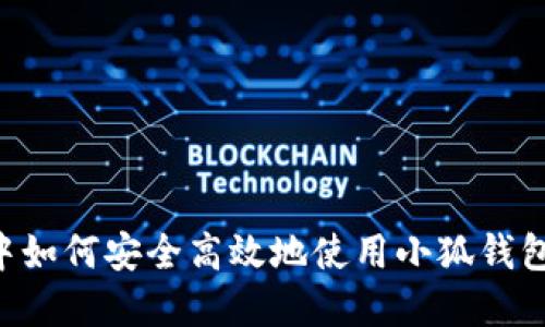 在LV游戏中如何安全高效地使用小狐钱包：完整指南