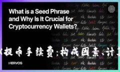 深入探讨TRX提币手续费：构成因素、计算方式与