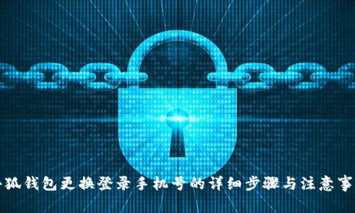 小狐钱包更换登录手机号的详细步骤与注意事项