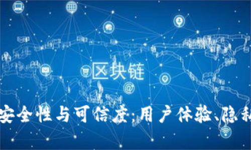 深入探索欧意平台的安全性与可信度：用户体验、隐私保护与金融交易分析