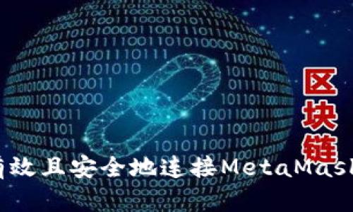 全面解析：如何有效且安全地连接MetaMask与去中心化应用