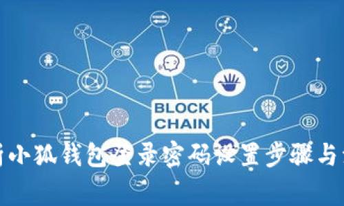 全面解析小狐钱包登录密码设置步骤与注意事项