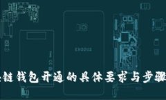 区块链钱包开通的具体要求与步骤详解