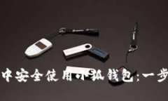 如何在浏览器中安全使用