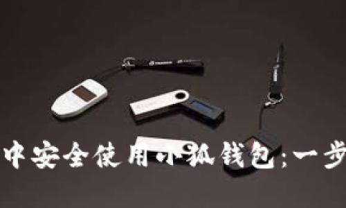 如何在浏览器中安全使用小狐钱包：一步步指导与技巧