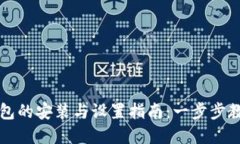 数字货币钱包的安装与设置指南：一步步教你轻