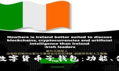 如何有效管理数字货币子钱包：功能、优势与使