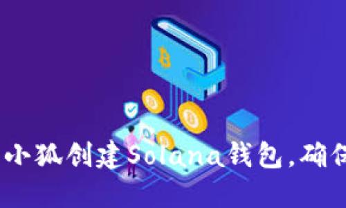 全面指南：如何使用小狐创建Solana钱包，确保您的数字资产安全