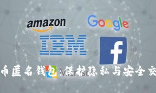 全面解析虚拟币匿名钱包：保护隐私与安全交易的最佳选择