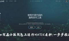 如何在小狐钱包上进行M