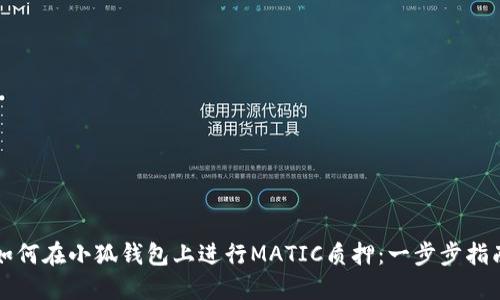 如何在小狐钱包上进行MATIC质押：一步步指南