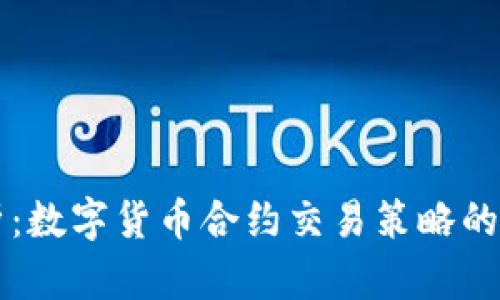 深入解析：数字货币合约交易策略的全面指南