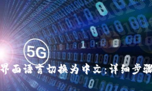 如何将小狐钱包界面语言切换为中文：详细步骤与常见问题解答