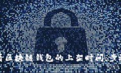 如何查看区块链钱包的上