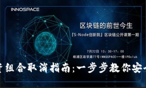 小狐钱包内投资组合取消指南：一步步教你安全解除投资绑定