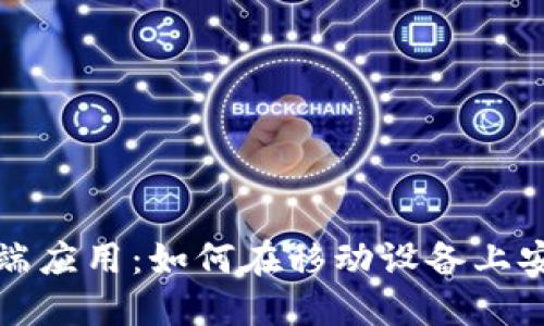 Metamask手机端应用：如何在移动设备上安全管理加密货币