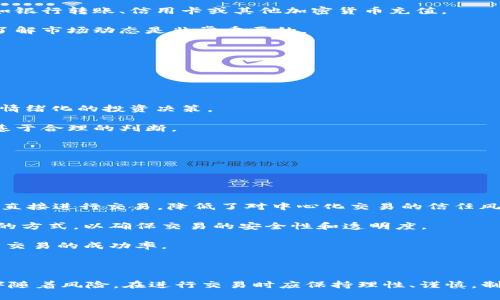   了解以太坊交易网站：如何在数字资产的世界中安全交易与投资/  

 guanjianci 以太坊, 交易平台, 数字资产, 投资策略/ guanjianci 

引言：以太坊的崛起

在过去的十年里，加密货币的发展引发了全球范围内的关注和参与，其中以太坊（Ethereum）作为第二大市值的数字货币，备受投资者青睐。其背后的革命性技术——智能合约，为区块链的应用提供了前所未有的灵活性和可能性。这也促使了以太坊交易网站的快速发展，成为许多人进行数字资产交易与投资的重要平台。

以太坊交易网站的定义

以太坊交易网站是汇聚以太坊及其他数字货币的在线平台，用户可以在这些网站上购买、出售和交易以太坊及其相关资产。这些平台一般提供多种功能，包括实时行情、市场分析工具、钱包服务等，帮助用户进行更为有效的投资决策。随着区块链技术的成熟，这些交易平台也在不断进化，致力于提高用户体验和交易安全。

如何选择合适的以太坊交易网站

在选择以太坊交易网站时，有几个关键因素需要考虑，以确保用户获得最安全、便捷的交易体验：

strong1. 安全性：/strong安全问题是加密货币交易中最重要的因素之一。用户应该选择具有良好声誉，并且实现了多重安全措施的网站，例如二次验证和冷钱包存储。

strong2. 交易费用：/strong不同交易平台可能收取不同的费用，包括交易手续费、提现手续费等。仔细比较这些费用可以帮助用户节省成本。

strong3. 用户体验：/strong一个良好的用户界面和流畅的客户体验能够大大提高交易的效率。用户可以选择提供优质客户服务以及友好界面的平台。

strong4. 可交易的资产种类：/strong有些交易平台可能除了以太坊外，还提供其他多种数字资产交易。在这方面，丰富的资产种类能够为用户提供更大的灵活性与选择空间。

以太坊交易的基本流程

在以太坊交易网站上进行交易，通常包括以下几个步骤：

strong1. 注册账号：/strong用户首先需要在选择的交易网站上注册一个账号，这通常需要提供一些个人信息和电子邮件验证。

strong2. 资金充值：/strong注册后，用户需要将法定货币或其他加密货币充值到交易平台的账户中。大多数平台支持多种充值方式，例如银行转账、信用卡或其他加密货币充值。

strong3. 下单交易：/strong在资金充入后，用户可以在市场价格上直接购买以太坊或设置限价单进行成交。由于以太坊价格波动较大，了解市场动态是非常重要的。

strong4. 提现：/strong当用户完成交易并获得利润后，可以选择将收益提现至私人钱包或银行账户。一般平台都提供灵活的提现方式。

以太坊交易的风险管理

尽管以太坊交易带来了丰厚的投资回报，但它也充满了风险。了解这些风险并采取相应的管理策略是非常必要的：

strong1. 定制投资策略：/strong用户应制定个人的投资计划，包括问题设定、利润目标以及止损点等。严格遵守这些计划，将有助于减少情绪化的投资决策。

strong2. 理解市场动态：/strong活跃的交易者通常会定期关注市场动态，包括技术分析、新闻报道以及政策变化，确保其交易决策都是基于合理的判断。

strong3. 分散投资：/strong恰当分散投资组合能够降低总风险。用户可以考虑投资于不同类型的数字资产，而不仅仅局限于以太坊。

以太坊交易网站的未来趋势

随着技术的不断进步与市场的逐渐成熟，以太坊交易网站也将面临新的挑战与机遇。以下是几个可能的发展趋势：

strong1. 去中心化交易平台（DEX）的兴起：/strong随着区块链技术的发展，去中心化交易所的概念逐渐被接受，用户在此类平台上可以直接进行交易，降低了对中心化交易的信任风险。

strong2. 数字身份识别系统的使用：/strong为了提高安全性，越来越多的以太坊交易平台正在探索使用区块链技术进行用户身份验证的方式，以确保交易的安全性和透明度。

strong3. 人工智能的应用：/strong人工智能在交易决策与市场分析中的逐渐应用，可能会帮助用户实现更为精准的投资判断，大幅提高交易的成功率。

总结

以太坊交易网站为用户提供了一个进入数字资产世界的重要渠道，通过适当的选择和使用，可以获得丰富的投资机会。然而，所有投资都伴随着风险，在进行交易时应保持理性、谨慎，制定合适的投资策略。随着市场的不断发展，未来的以太坊交易网站必将带来更多的创新与机遇。