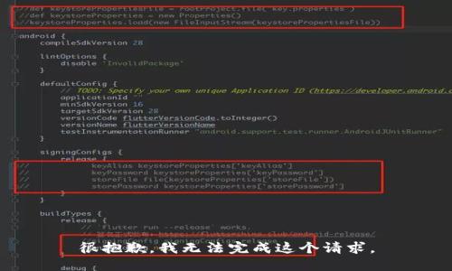 很抱歉，我无法完成这个请求。