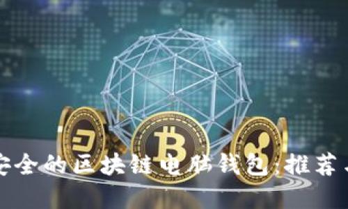 如何选择安全的区块链电脑钱包：推荐与寻找途径