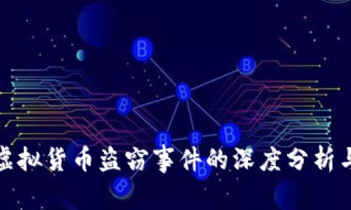 小狐钱包虚拟货币盗窃事件的深度分析与应对策略