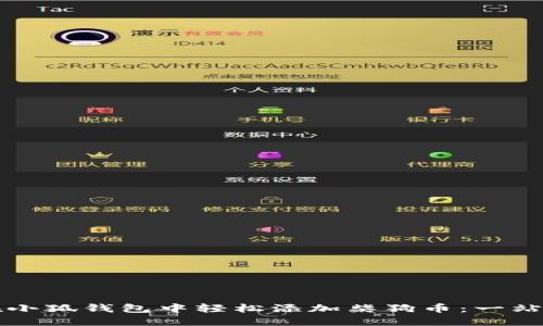 如何在小狐钱包中轻松添加柴狗币：一站式指南