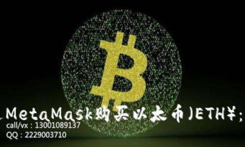如何通过MetaMask购买以太币（ETH）：详细指南