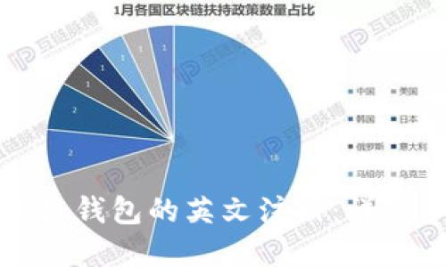 如何顺利完成小狐钱包的英文注册：详细步骤与实用技巧