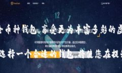   全面解析虚拟货币全币种钱包的功能、优势与安