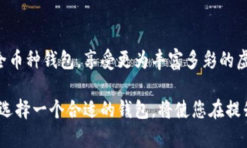   全面解析虚拟货币全币种钱包的功能、优势与安全性 / 
 guanjianci 虚拟货币,全币种钱包,区块链,加密货币 /guanjianci 

引言：什么是全币种钱包？

在数字货币迅速发展的今天，虚拟货币的种类每日都在增加。而全币种钱包则成为了一个新兴的工具，让用户能够集中管理多种类的虚拟货币。全币种钱包不仅提供了方便的存储解决方案，更为用户的交易、投资带来了极大的灵活性和便利性。那么，什么是全币种钱包？它有什么功能和优势？本文将对此进行深入探讨。

全币种钱包的基本概念

全币种钱包，顾名思义，是一种能够支持多种虚拟货币存储和交易的钱包。与传统钱包只支持某一种或几种货币不同，它通常支持比特币、以太坊、莱特币、瑞波币等数十种乃至上百种加密资产。这种钱包还通常可以通过不一样的平台访问，包括桌面、移动设备及网页版等，让用户无论身在何处，都能快速便捷地管理自己的加密资产。

全币种钱包的核心功能

全币种钱包的功能主要集中在以下几个方面：

ul
listrong多币种支持：/strong允许用户在同一个钱包内存储多种类型的虚拟货币，为用户提供便捷的管理体验。/li
listrong隐私保护：/strong许多全币种钱包具有强大的隐私保护功能，用户的交易信息和资产状况通常是经过加密的，确保只对持有者可见。/li
listrong便捷的交易功能：/strong用户可以在钱包内便捷地进行币种之间的兑换，减少了频繁切换钱包的不便。/li
listrong社交功能：/strong一些全币种钱包鼓励用户之间的互动，支持直接转账给好友，提高了社交化的金融体验。/li
/ul

使用全币种钱包的优势

使用全币种钱包带来了多种优势，这些优势对于投资者及交易者尤为重要：

ul
listrong集中管理：/strong全币种钱包让用户能够直接在一个平台上管理所有资产，提升了整体管理的效率，避免了在多个平台间频繁切换。/li
listrong降低风险：/strong集中存储资产能够减少因分散存储而造成的被盗或丢失风险，同时增加了用户对自己资产的掌控。/li
listrong实时交易：/strong通过全币种钱包，用户能够随时随地进行交易，抓住市场变化带来的机遇。/li
listrong功能多样：/strong许多全币种钱包还配备了市场分析工具、债务提醒、交易记录等功能，极大地提升了用户的体验。/li
/ul

安全性：全币种钱包的隐患和对策

安全性是全币种钱包使用中的一个重要话题。所有虚拟货币都在区块链上运行，很多时候，用户面临的最大威胁来自于黑客和恶意软件。为了确保资产安全，用户可以采取以下几种措施：

ul
listrong选择高安全性的钱包：/strong用户应选择那些具有良好声誉、被广泛认可的钱包，尤其是支持多重签名和冷存储功能的钱包。/li
listrong启用双重验证：/strong这种验证方法为用户账户添加了一层额外的安全性，即便密码被盗，黑客也难以轻易进入账户。/li
listrong保持软件更新：/strong定期更新钱包软件可以确保用户获得最新的安全性补丁，避免因漏洞导致的安全隐患。/li
listrong做好私钥管理：/strong私钥是访问和控制虚拟货币资产的唯一凭证，用户应避免将私钥存储在容易被他人获取的地方。/li
/ul

全币种钱包的选择标准

由于市场上存在众多全币种钱包，如何选择一款合适的就成为了用户的一大挑战。以下是一些关键的选择标准：

ul
listrong支持币种种类：/strong选择支持自己投资的虚拟货币的全币种钱包，以确保能够覆盖自己的投资组合。/li
listrong用户体验：/strong钱包的界面友好与否直接影响到使用的便捷性，尽量选择操作简单、使用流畅的钱包。/li
listrong安全性：/strong如前所述，安全性是选购全币种钱包的重要标准，确保其具备必要的安全功能。/li
listrong客户支持：/strong优秀的钱包平台应提供有效的客户支持以解决用户在使用过程中遇到的问题。/li
/ul

未来发展：全币种钱包的前景

随着虚拟货币市场的不断演变，全币种钱包也将面临新的挑战与机遇。未来，我们可能会看到以下几个发展趋势：

ul
listrong更多的合规性：/strong为符合各国法律规定，钱包服务商可能会面临更多的合规要求，推动全币种钱包变得更为透明与安全。/li
listrong智能合约的整合：/strong越来越多的钱包将支持智能合约功能，让用户能够在更广泛的场景中使用虚拟货币。/li
listrong增强现实与虚拟现实的结合：/strong随着AR和VR技术的发展，未来可能会在钱包中嵌入更多的交互式体验。/li
listrong社区驱动的发展：/strong以社区为基础的项目将更加受到青睐，钱包功能也会根据用户的反馈而不断迭代。/li
/ul

结论：拥抱虚拟货币的未来

全币种钱包为用户在虚拟货币世界中提供了便利的操作平台，同时也推动了引领未来数字经济趋势的可能性。用户可以根据个人需求，选择合适的全币种钱包，享受更为丰富多彩的虚拟货币市场。对于未来的探索，连接更多的可能性，在加速变革中把握机遇，是每一个数字货币投资者应有的姿态。

无论是进行多币种资产管理，还是尝试新兴的投资策略，形成对全币种钱包的有效利用都将是未来成功的一大关键。面对虚拟货币市场的纷繁复杂，选择一个合适的钱包，将使您在提升资产管理效率的同时，把握市场潮流的脉搏。让我们一起期待，全币种钱包在未来的数字经济中发挥更大的作用。