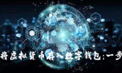 如何安全地将虚拟货币存入数字钱包：一步步详