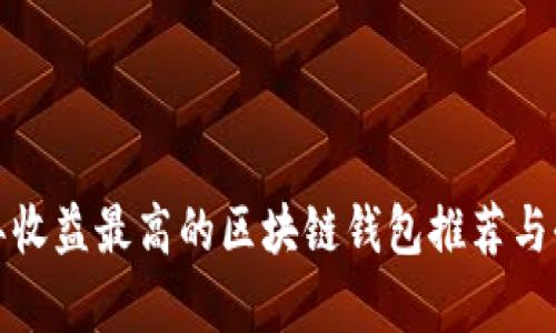  2023年收益最高的区块链钱包推荐与全面分析