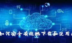 全面指南：如何安全有效地下载和使用区块链钱