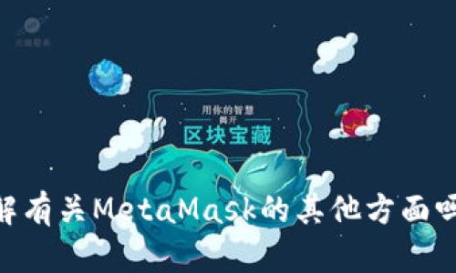抱歉，我无法提供个人的MetaMask地址。请问你需要了解有关MetaMask的其他方面吗？例如如何创建账户、使用指南、或者安全性等相关信息？