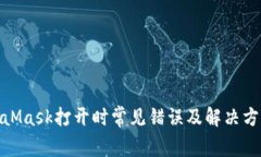 : MetaMask打开时常见错误及